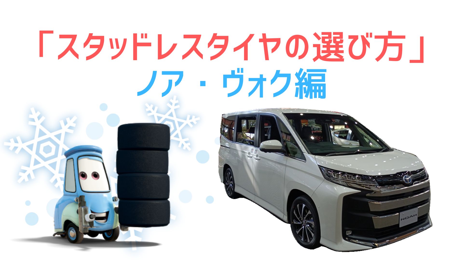 8商品を比較】ノア・ヴォクシーでスタッドレスタイヤを選ぶ失敗しない