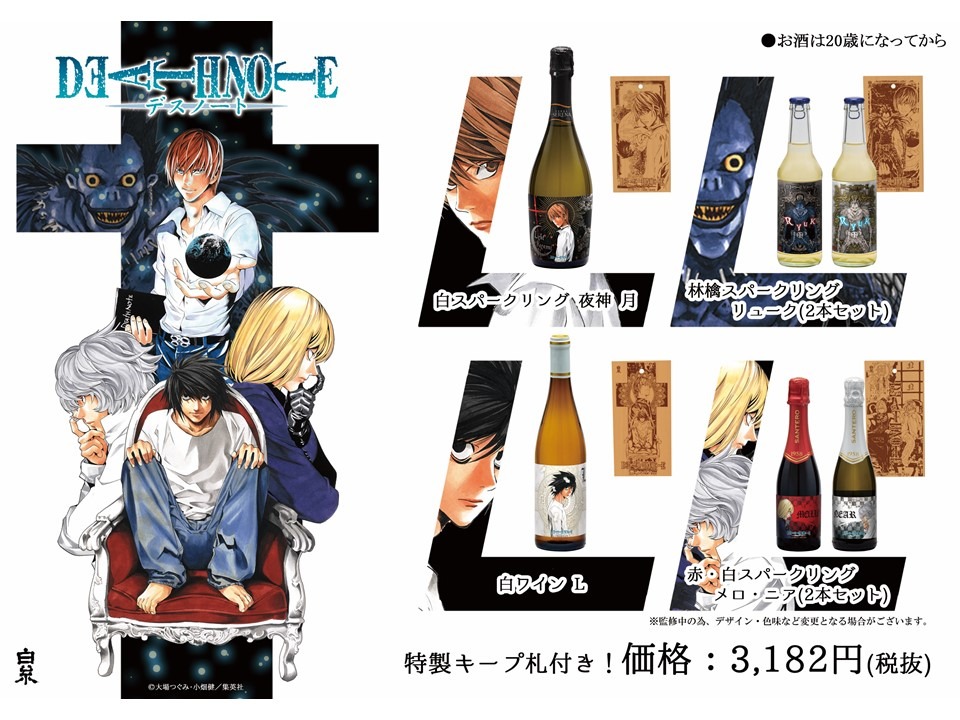 DEATH NOTE」月やリューク、L達をワインで表現すると…？ 特製“キープ札