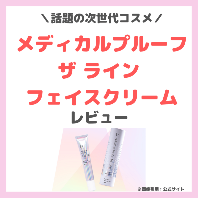 石井美保さんもオススメ！「メディカルプルーフ ザ ライン フェイス