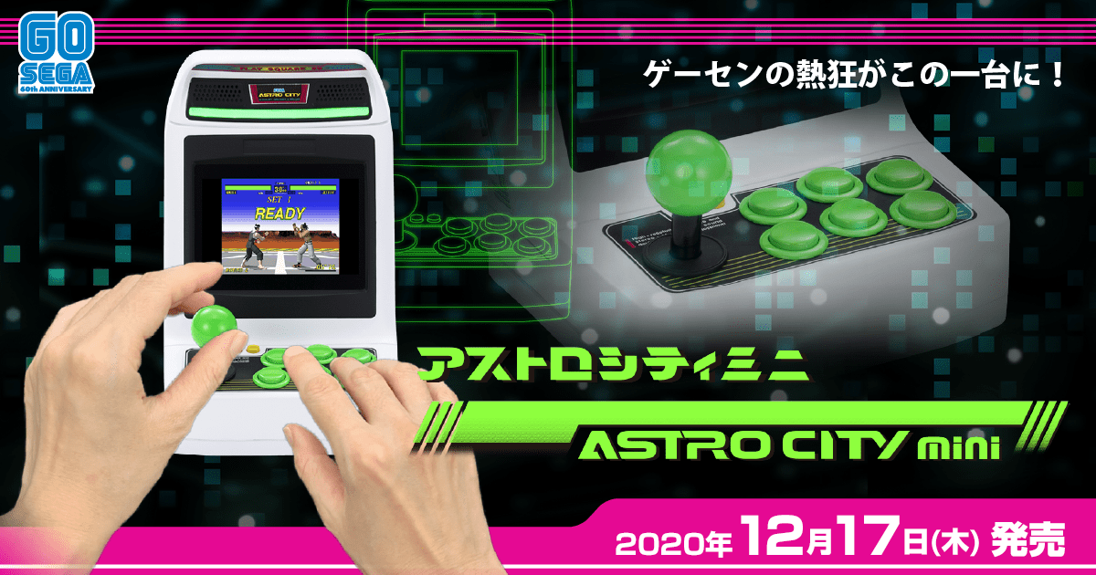 収録タイトル | アストロシティミニ | セガ