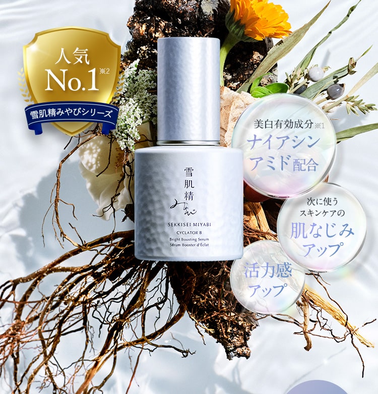 雪肌精みやび サイクレイター B トライアル|雪肌精公式オンラインショップ