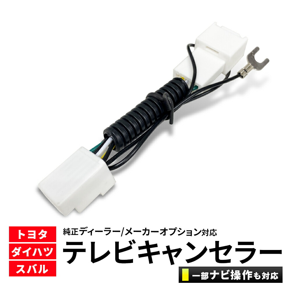 楽天市場】テレビキャンセラー トヨタ ダイハツ NHZN-W62GD(N156) NSCT