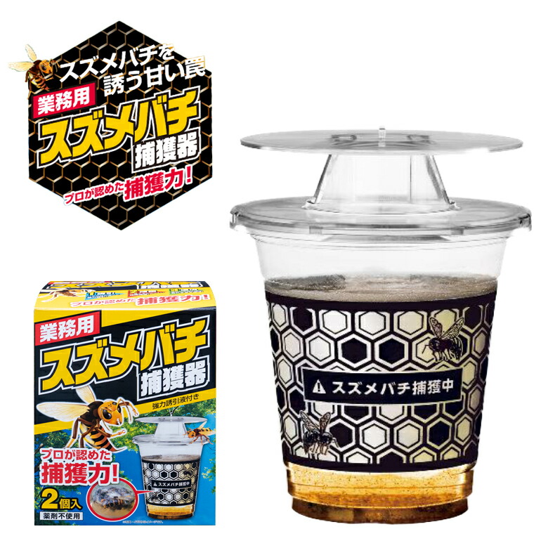 楽天市場】【 業務用 スズメバチ 捕獲器 2個入】 捕獲器 捕獲機 誘引器