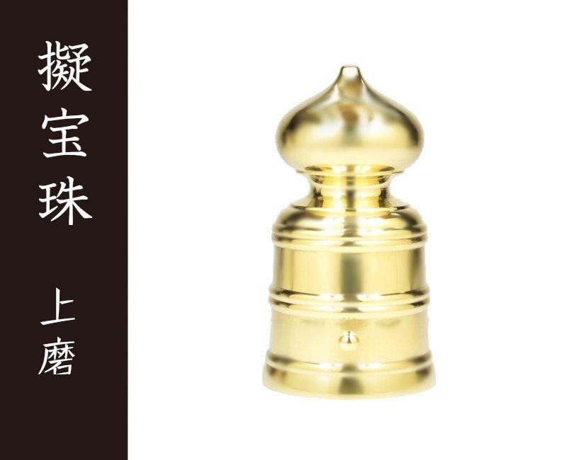 楽天市場】【日本製・真鍮製】擬宝珠(ギボシ) 磨 2寸 底外径6cmX高さ約