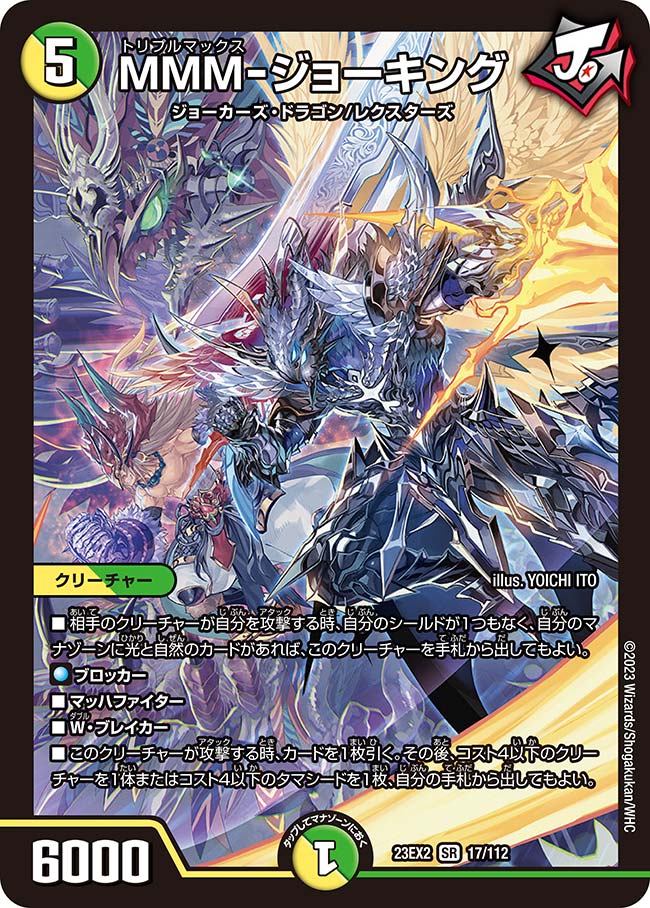 楽天市場】デュエル・マスターズ 23EX2 SR 16/112 多色 頂上連結