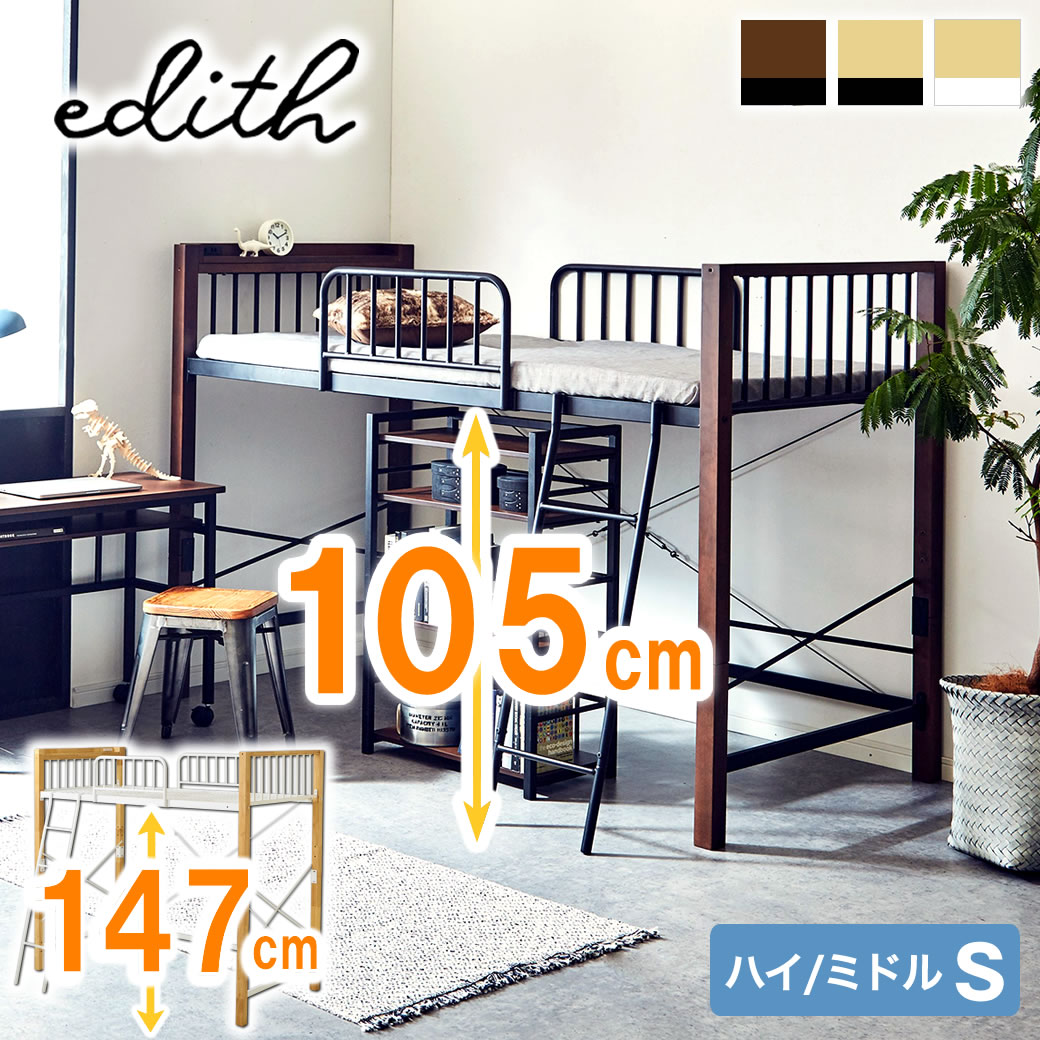 楽天市場】エディス 棚 コンセント付き ロフトベッド シングル ハイ