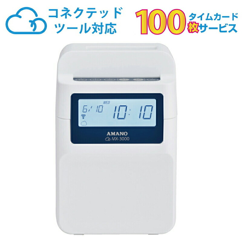 楽天市場】タイムレコーダー amano MX-3000 本体のみ | コネクテッド