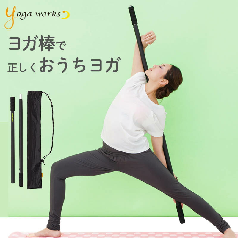 楽天市場】ヨガワークス ヨガ棒 ライト ピラティス yogaworks ヨガ