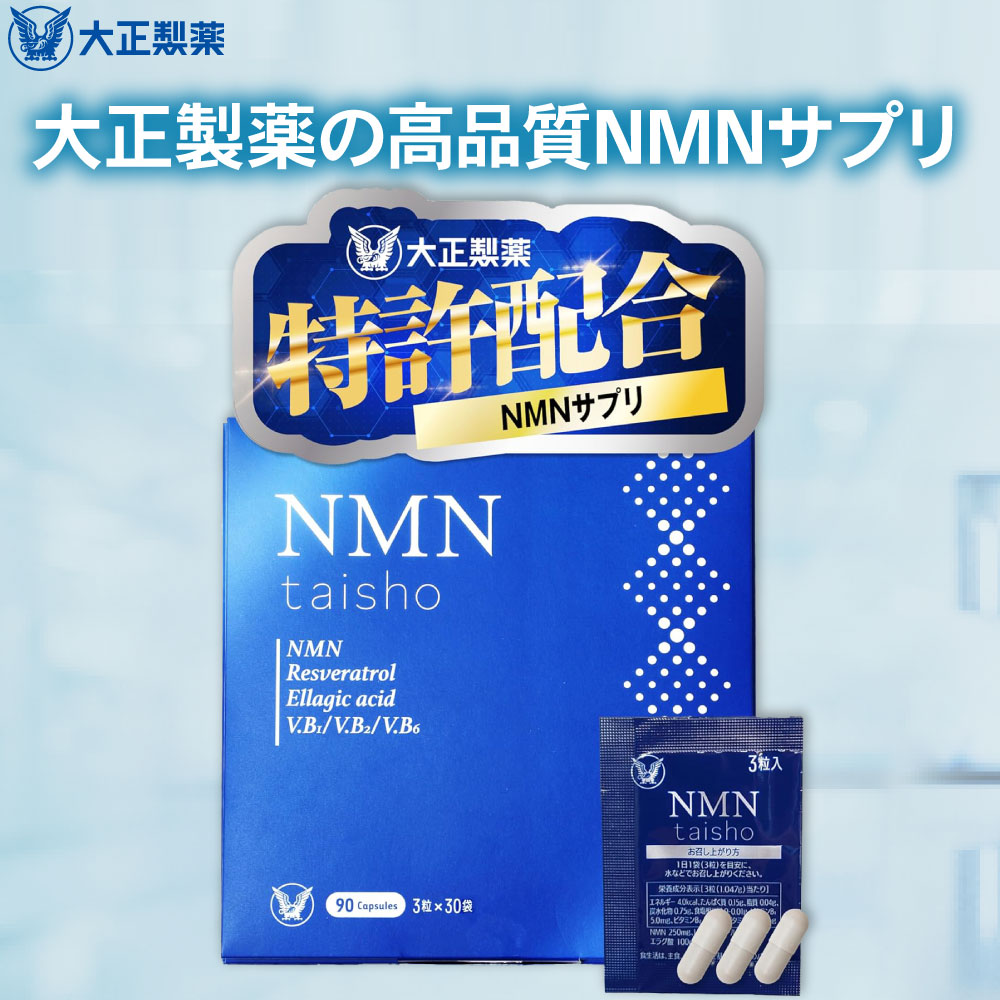 楽天市場】【公式】 大正製薬 NMN taisho 1袋3粒×30袋 3個セット 90