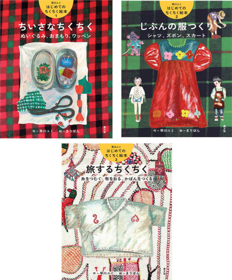 早川ユミ はじめてのちくちく絵本 全3巻』早川ユミ作他 - 田舎の本屋さん