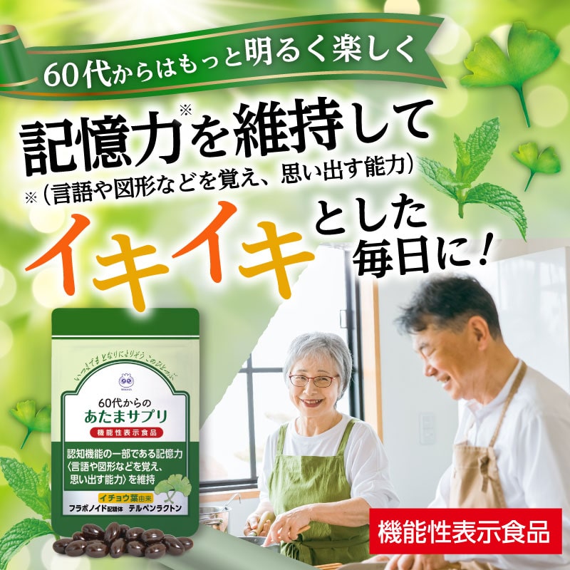 60代からのあたまサプリ(今回のみ): 機能性表示食品｜わかさ生活
