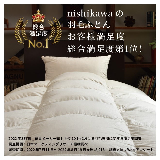 nishikawa（西川）直営サイト限定］ハイクオリティ・リッチ 羽毛掛け