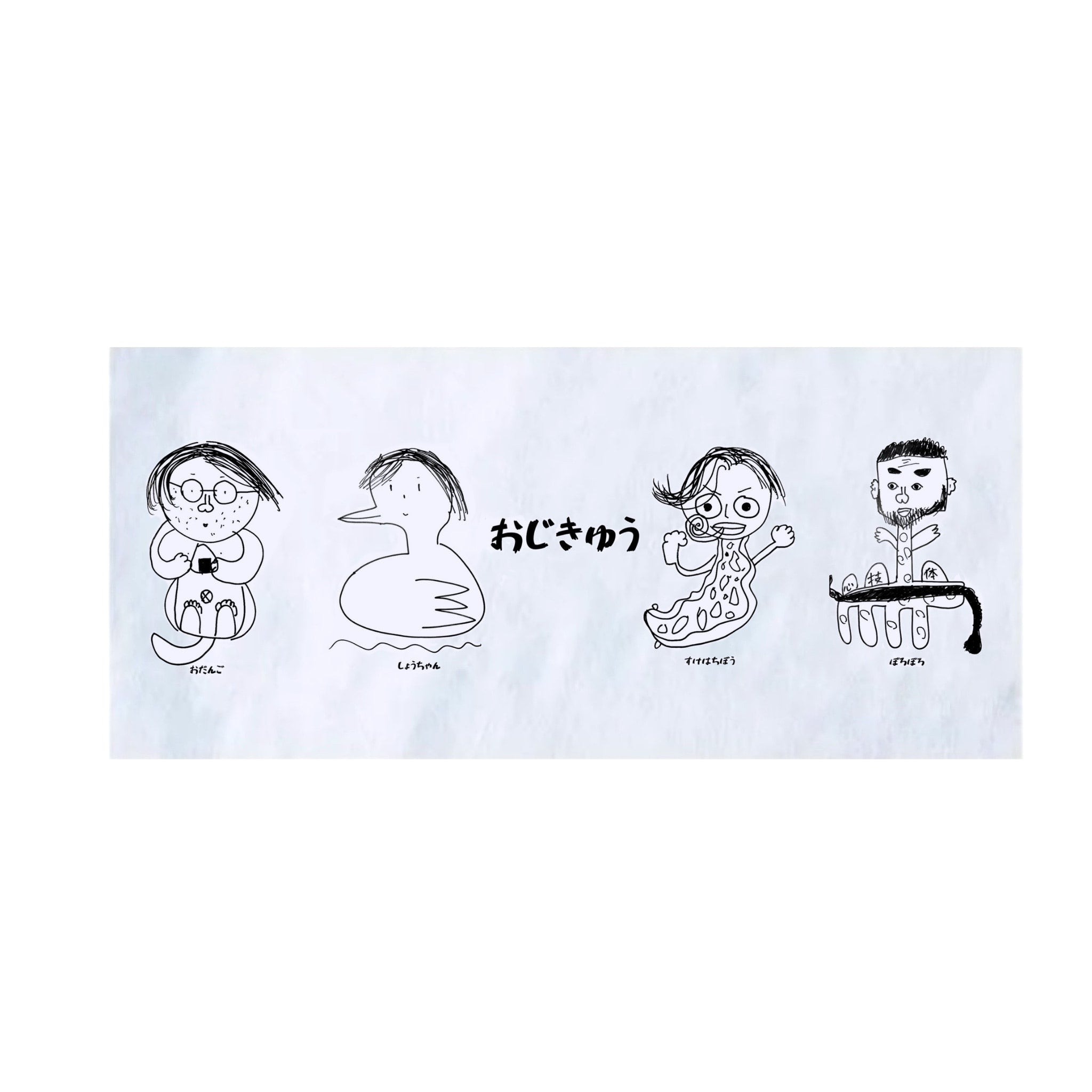 天才しょーちゃん画伯のメンバー似顔絵タオル – GoodsFy