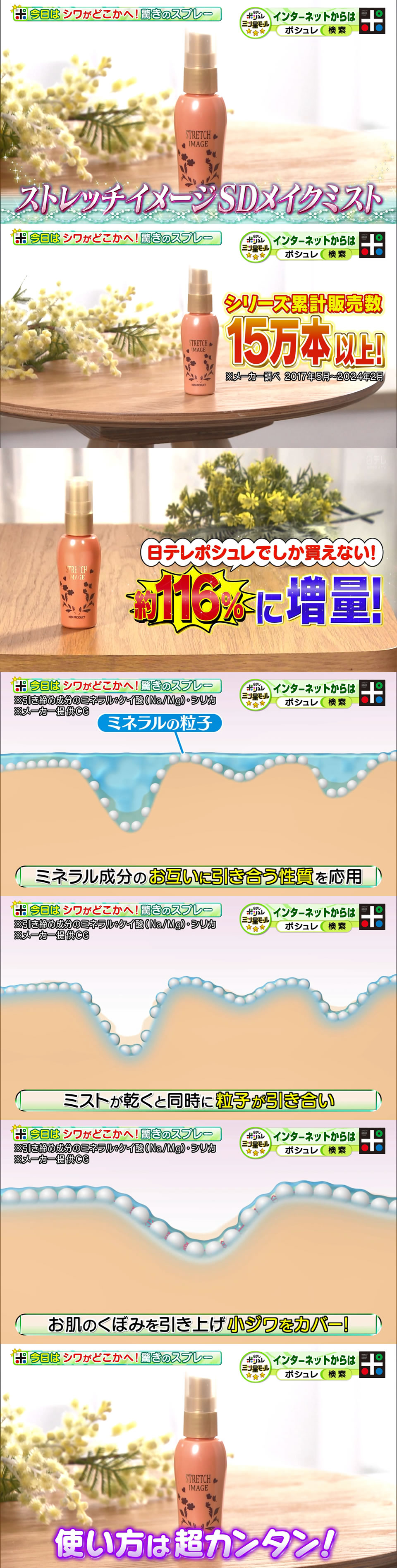 ストレッチイメージSDメイクミスト 増量タイプ 日テレポシュレ(日本