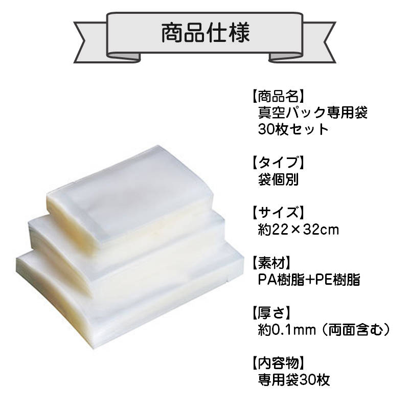 真空パック袋 22×32cm 30枚セット 真空パック機専用 袋タイプ 切れ目