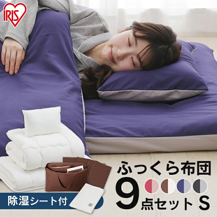 ふっくら布団 9点セット KFS-F9S ブルー:アイリスオーヤマ公式