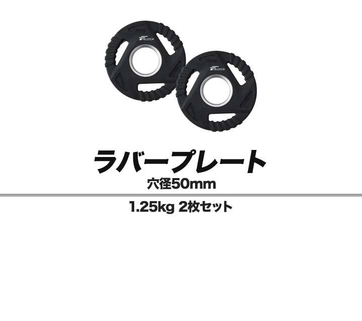 ダンベルプレート 穴あき 1.25kg 2枚セット 穴径50mm 追加 バーベル用