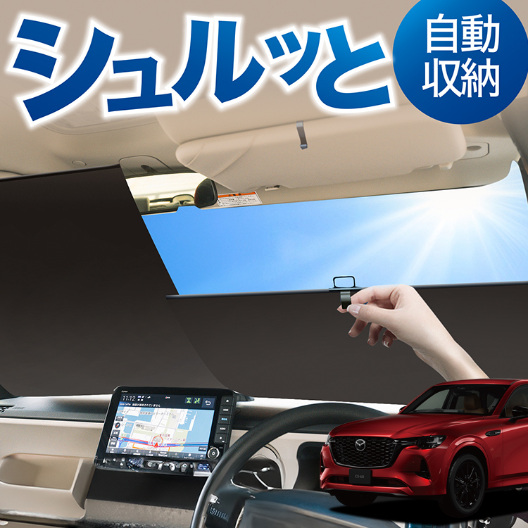 ロール サンシェード ロール式 MAZDA CX-60 KH系 フロント ロール
