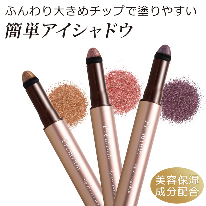 プレミアムチップアイシャドウ Z1805 アイシャドウ アイカラー
