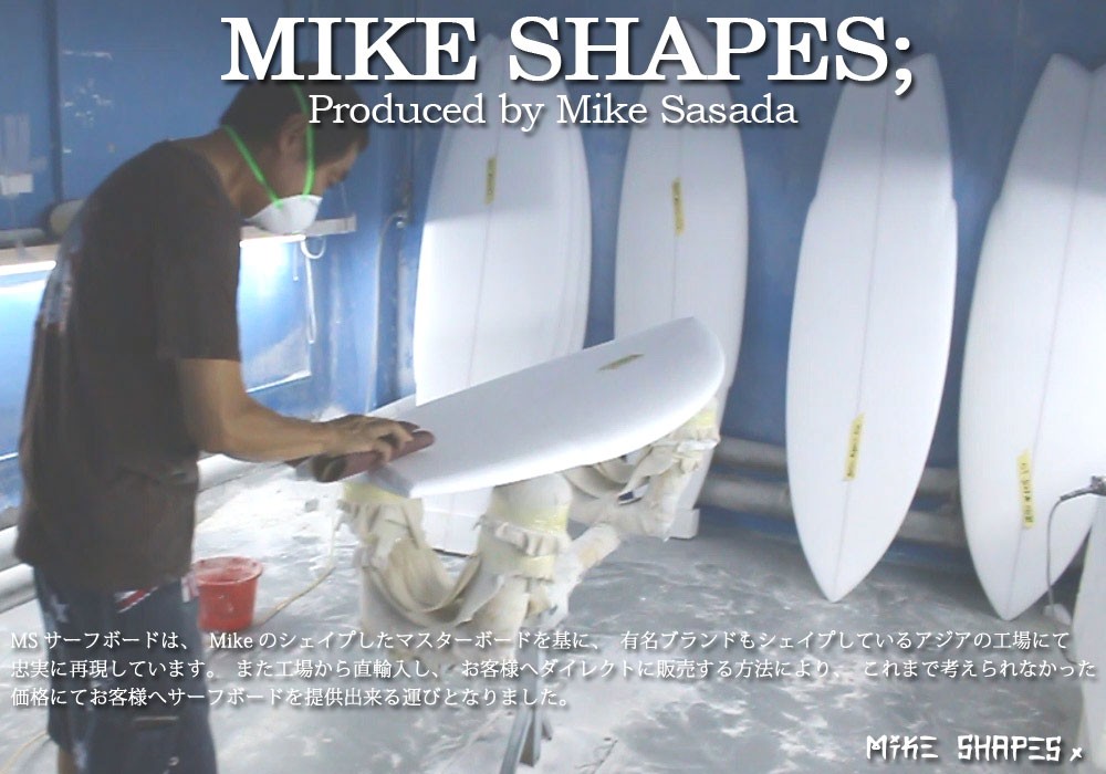 サーフボード ミニシモンズ サーフィン マイクシェイプス/MIKE SHAPES
