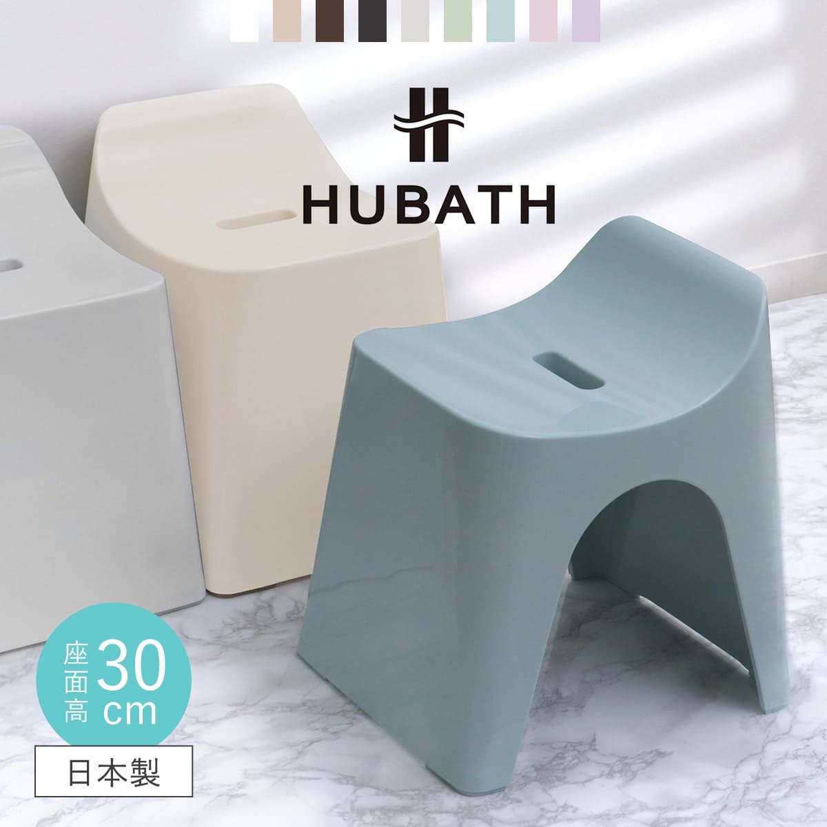 シンカテック 風呂椅子 ヒューバス バススツール h30 座面高さ30cm