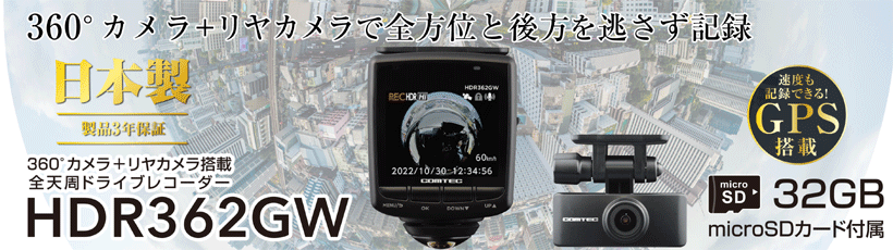 コムテック（Comtec） HDR362GW ドライブレコーダー 360度カメラ+リア