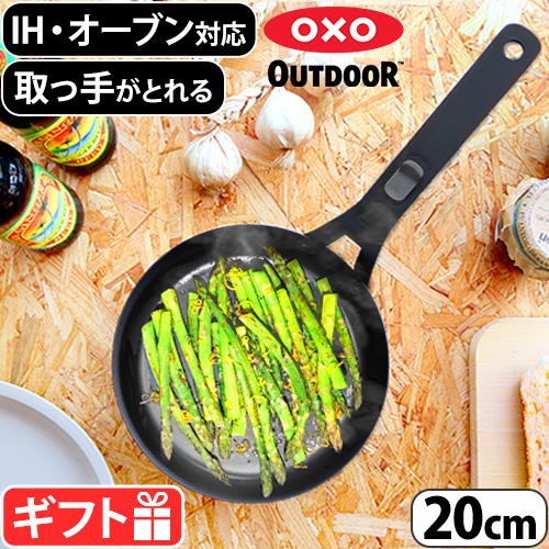 OXO（オクソー） フライパン 20cm アウトドア ハンドル取り外し可能