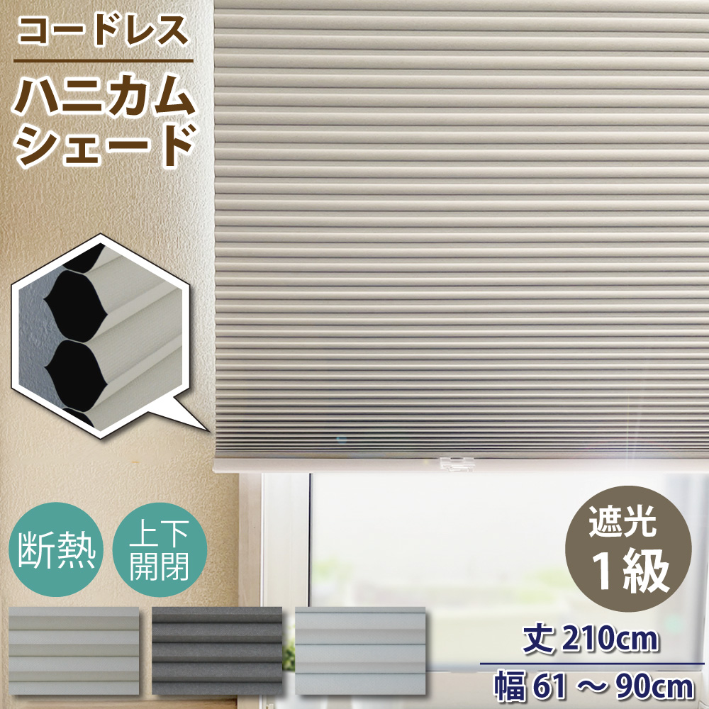 スマイル商店 遮光1級 ハニカムシェード 小窓 遮熱 丈210cm 幅61~90cm