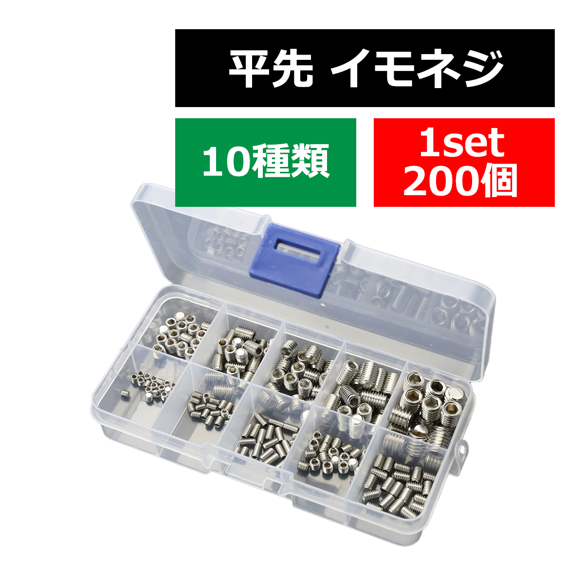 平先 イモネジ セット 六角穴付き ホーローセット 10種 200個 ケース