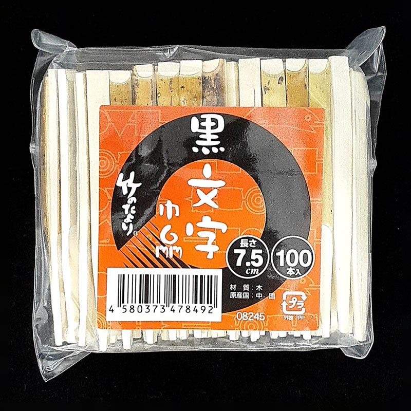 神堂 黒文字楊枝 7.5cm（6mm巾） 08245 100本/束（ご注文単位1束