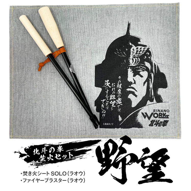 SINANO WORKS × 北斗の拳40thモデル 焚火セット・ハンガーラック