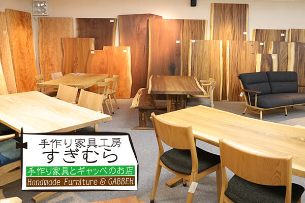 こだわりの品質 割れにくい 反りにくい 一枚板のテーブル 徳島県 豊倉