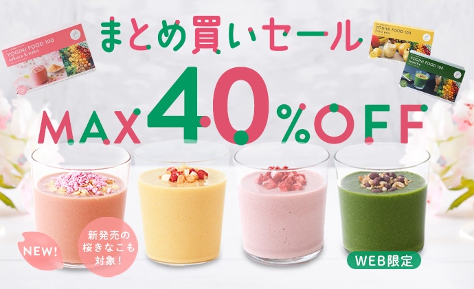 ザ・ヨギーニフード100のお得なまとめ買いセール開催中｜LAVA公式