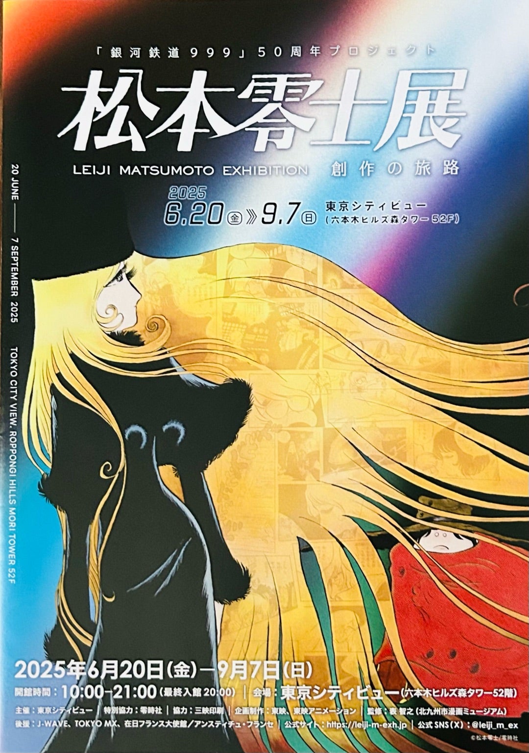 銀河鉄道999」50周年プロジェクト松本零士展〜創作の旅路〜 | 大好きな