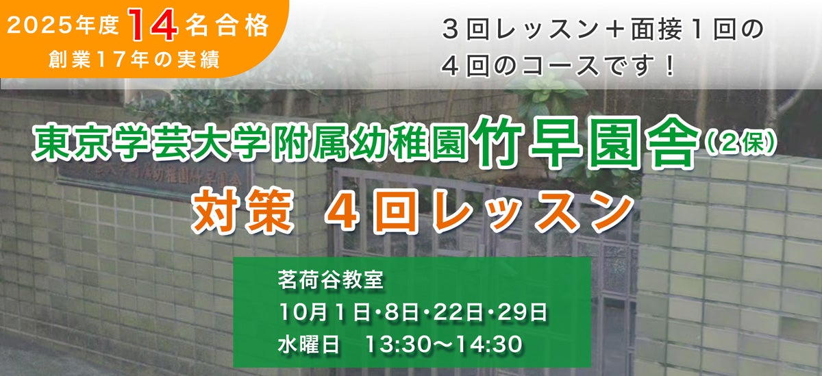 昨年14名合格】学芸大学附属竹早園舎受験 4回コース（3回レッスン＋