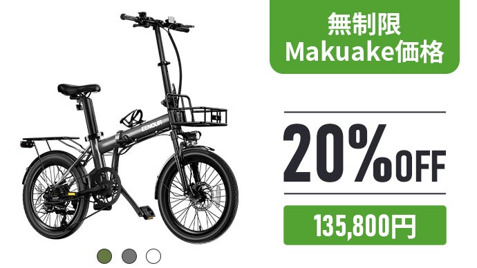 圧倒的な超長距離走行！電動アシスト自転車 EENOUR C4｜マクアケ