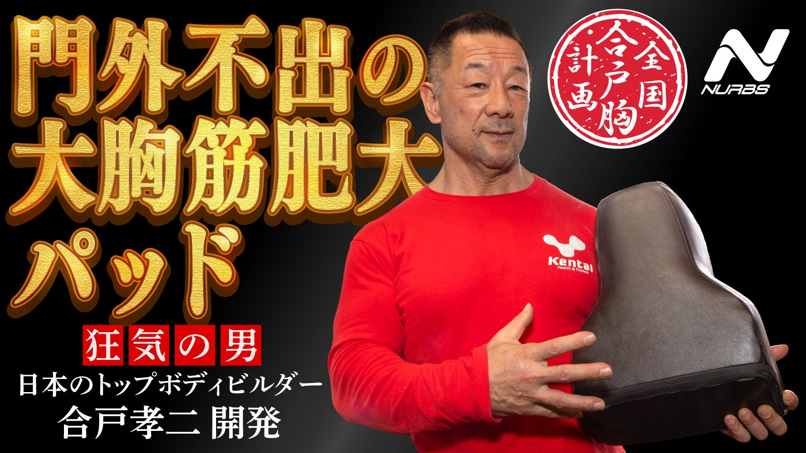 合戸孝二 大胸筋肥大パッド PEC PAD 合戸式パット