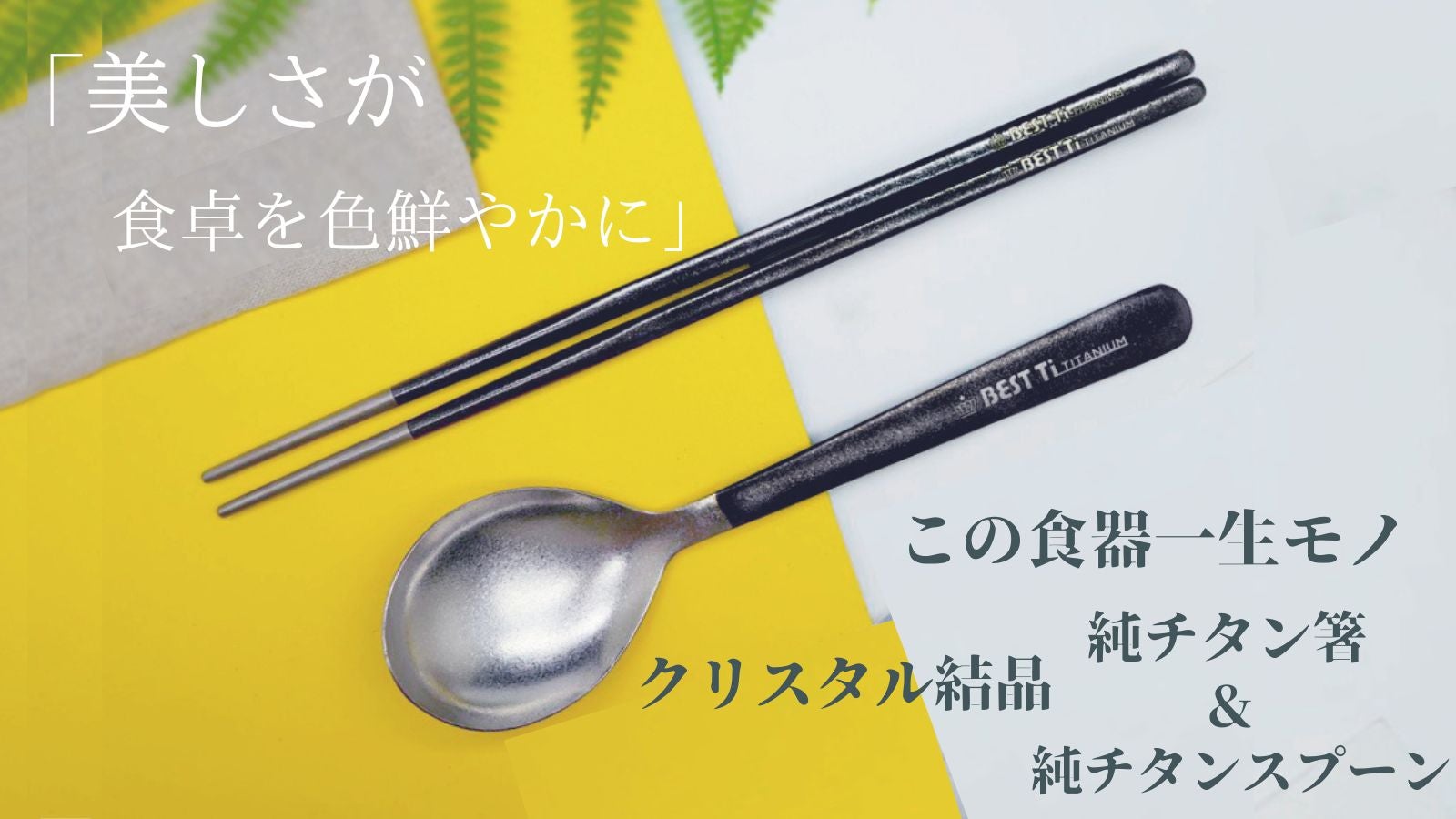 高級感溢れる〜美しく輝く一生モノのクリスタル結晶 純チタン箸