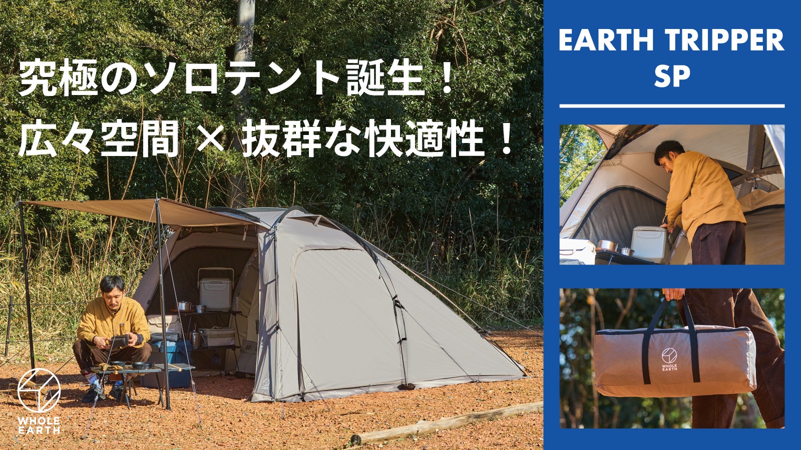 高さ160cmの広々空間。シーンに応じて使える、年中頼れるソロテント