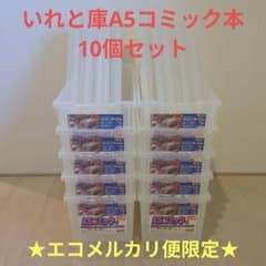 2エコメルカリ便 まとめ売り 10個 A5 コミック本 いれと庫 収納ケース