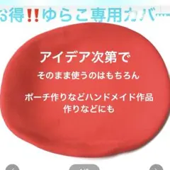 2026年最新】ゆらこ カバーの人気アイテム - メルカリ