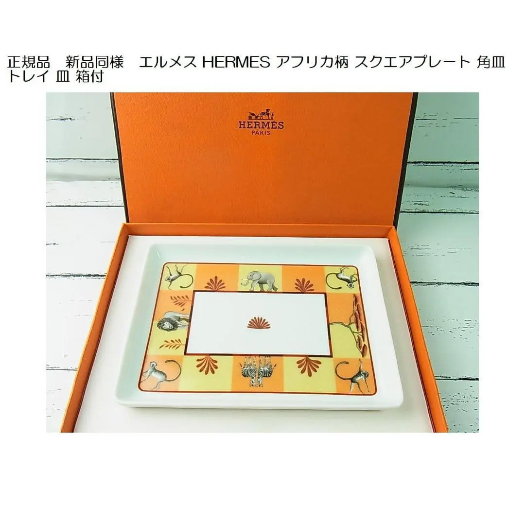 2026年最新】エルメス アフリカ プレートの人気アイテム - メルカリ