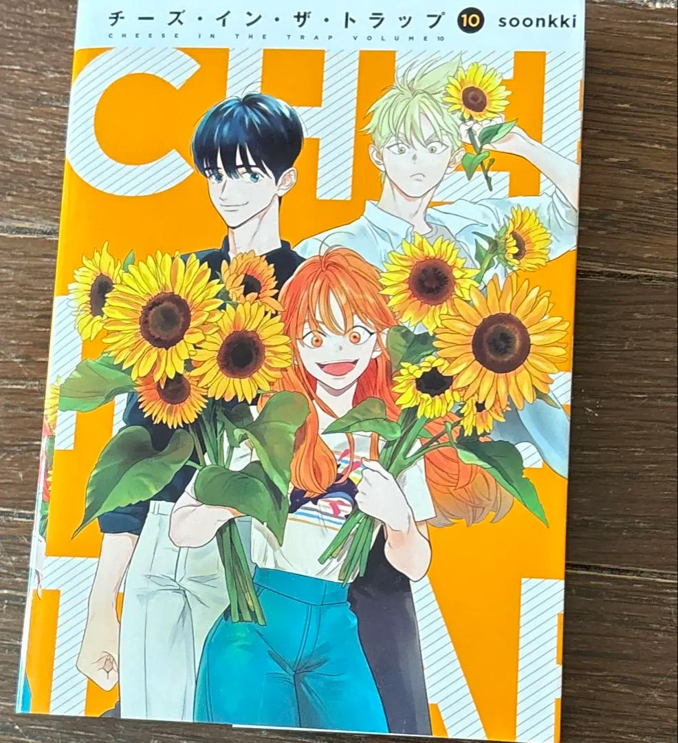 2026年最新】チーズインザトラップ 10巻の人気アイテム - メルカリ