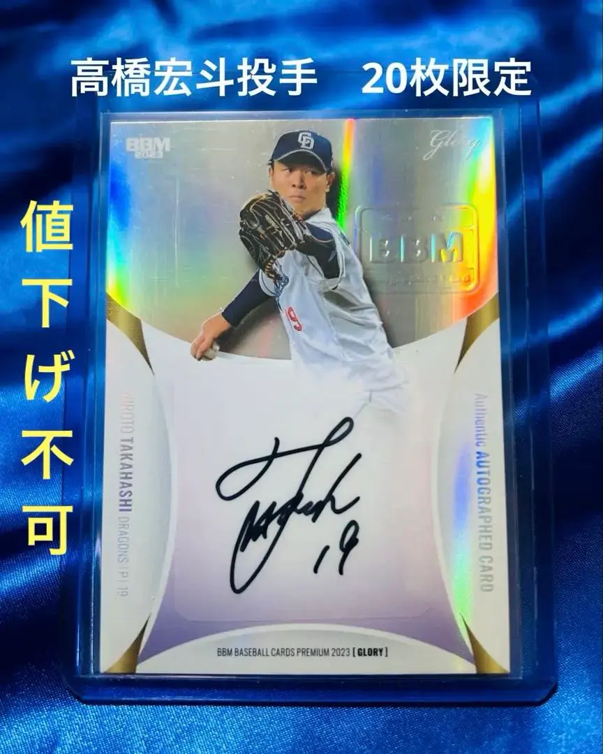 高橋宏斗 直筆サインボール & BBM2023 高橋宏人ピンク箔カード
