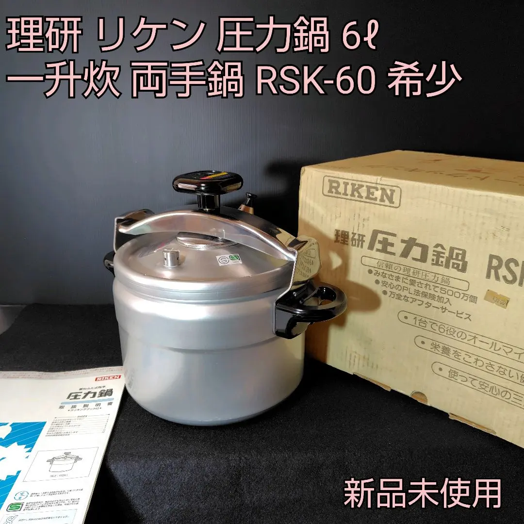 2026年最新】リケン 圧力鍋 6lの人気アイテム - メルカリ