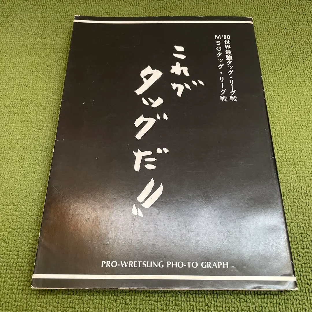 2026年最新】MSGタッグリーグ戦の人気アイテム - メルカリ