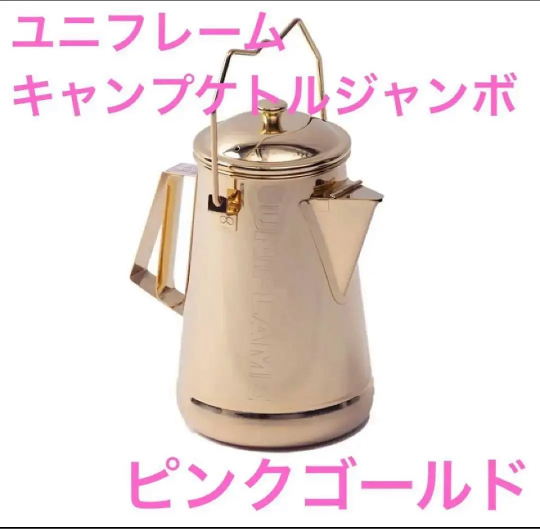 2026年最新】ユニフレーム ジャンボケトルの人気アイテム - メルカリ