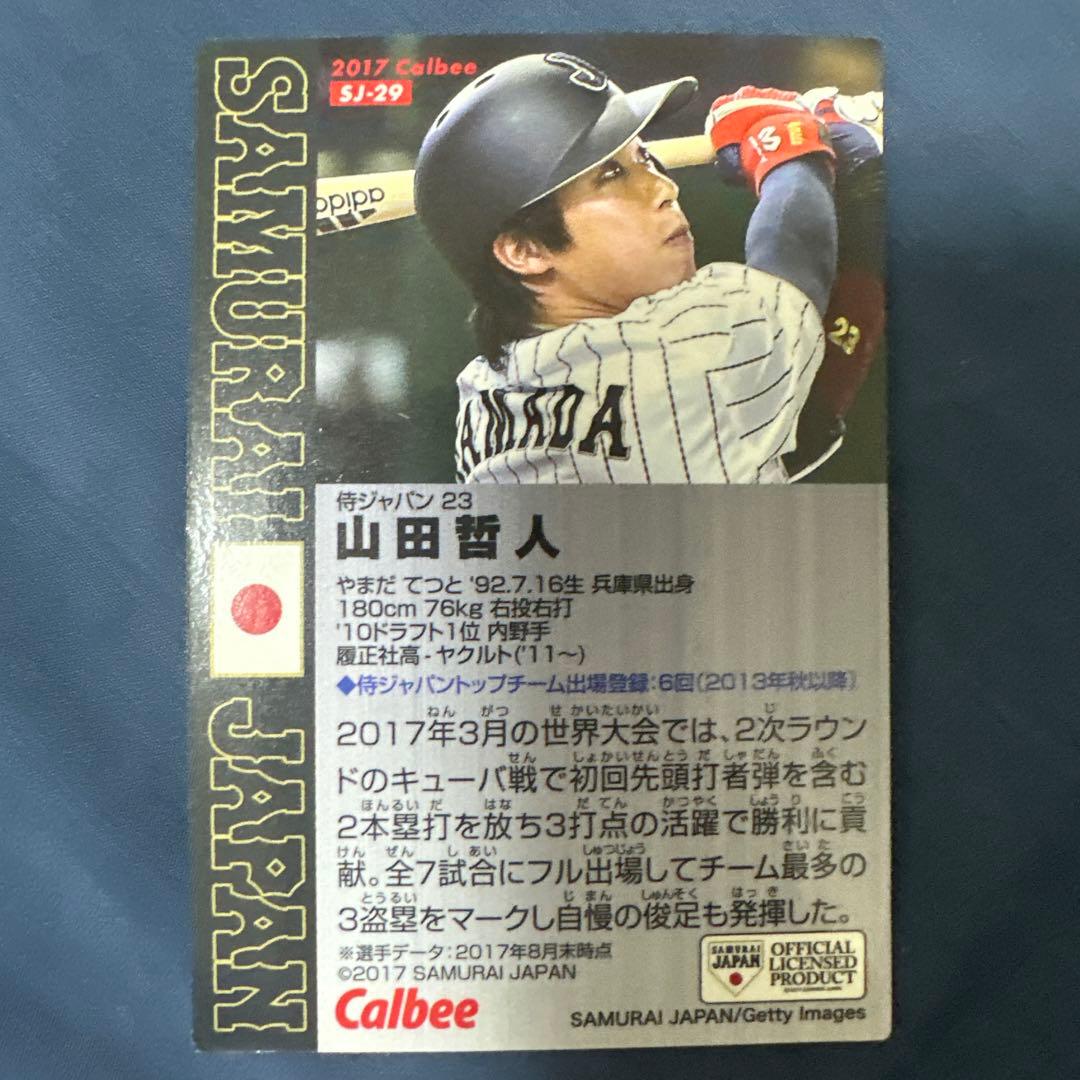 山田哲人 カード 侍ジャパン 東京ヤクルトスワローズ - メルカリ