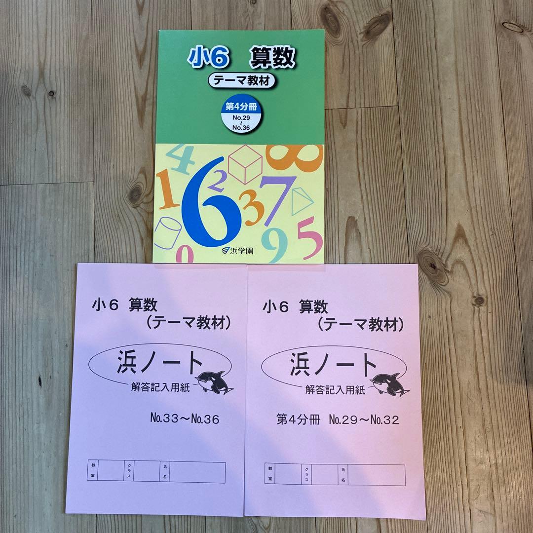 浜学園 小6 算数 テーマ教材 第4分冊 場合の数 水問題 年齢算 仕事算