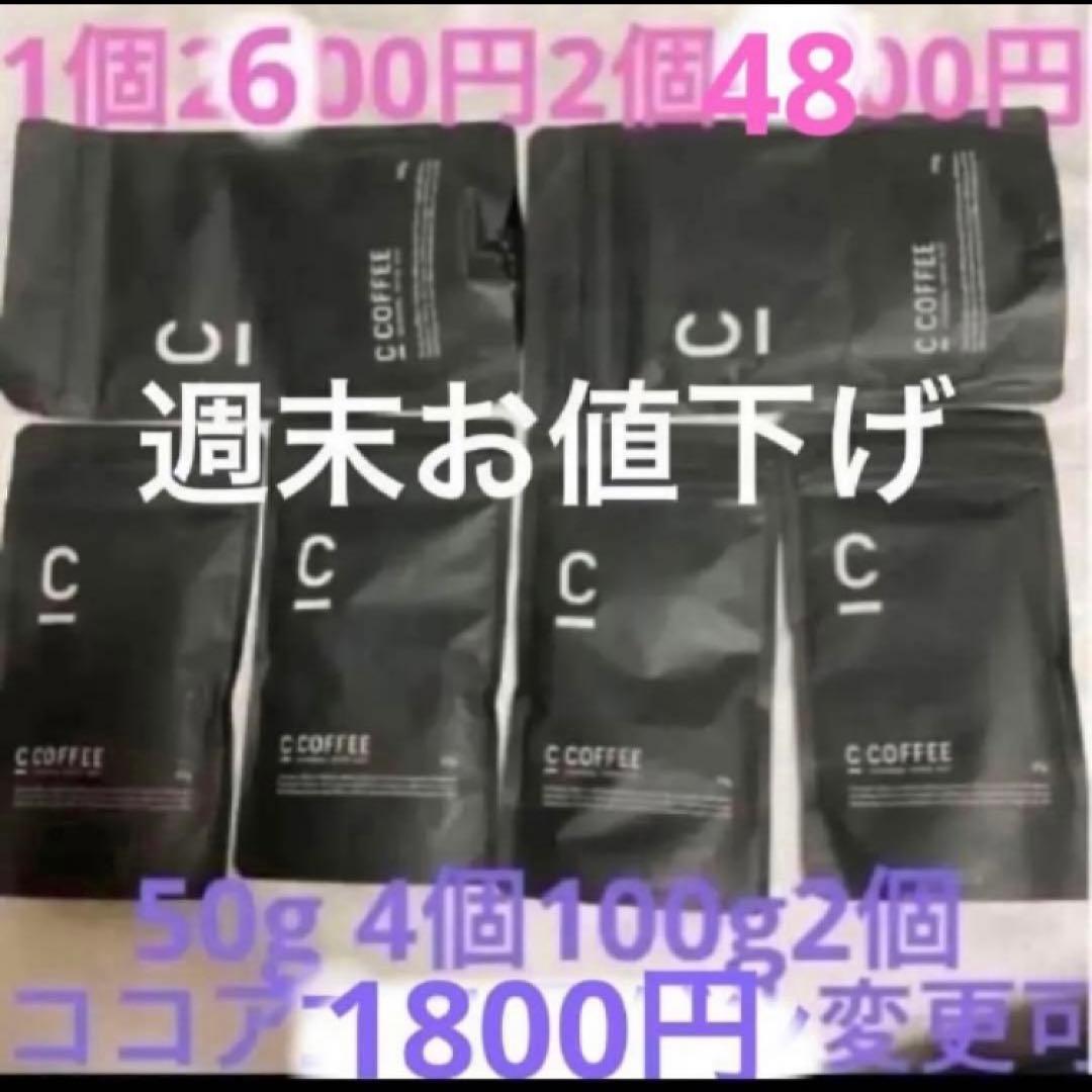 Cコーヒー100g2袋50g4袋（ココアに変更可能